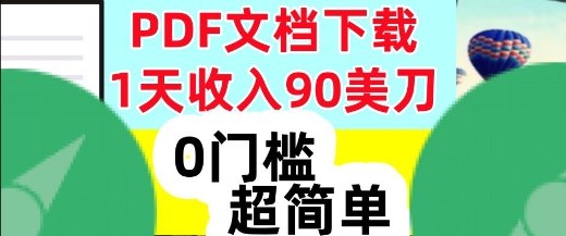 1天收入90美刀，PDF文档下载，超简单，0门槛，真正的被动收入-网亿资源平台