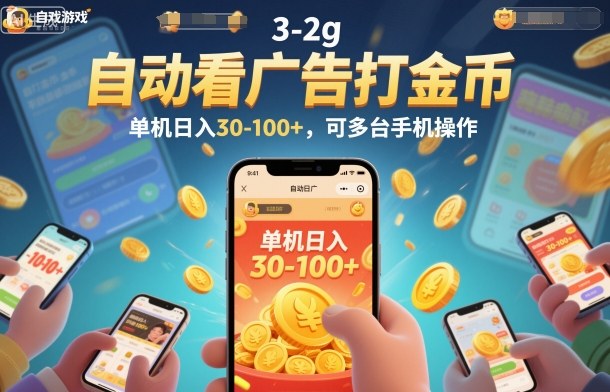 自动看广告打金币，单机日入30-100+，可多台手机操作【揭秘】-90网