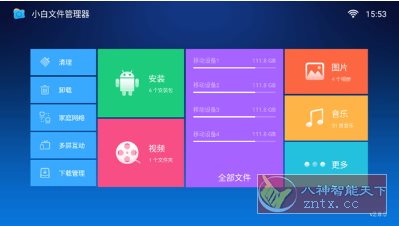 小白文件管理器TV版v2.8-网亿资源平台