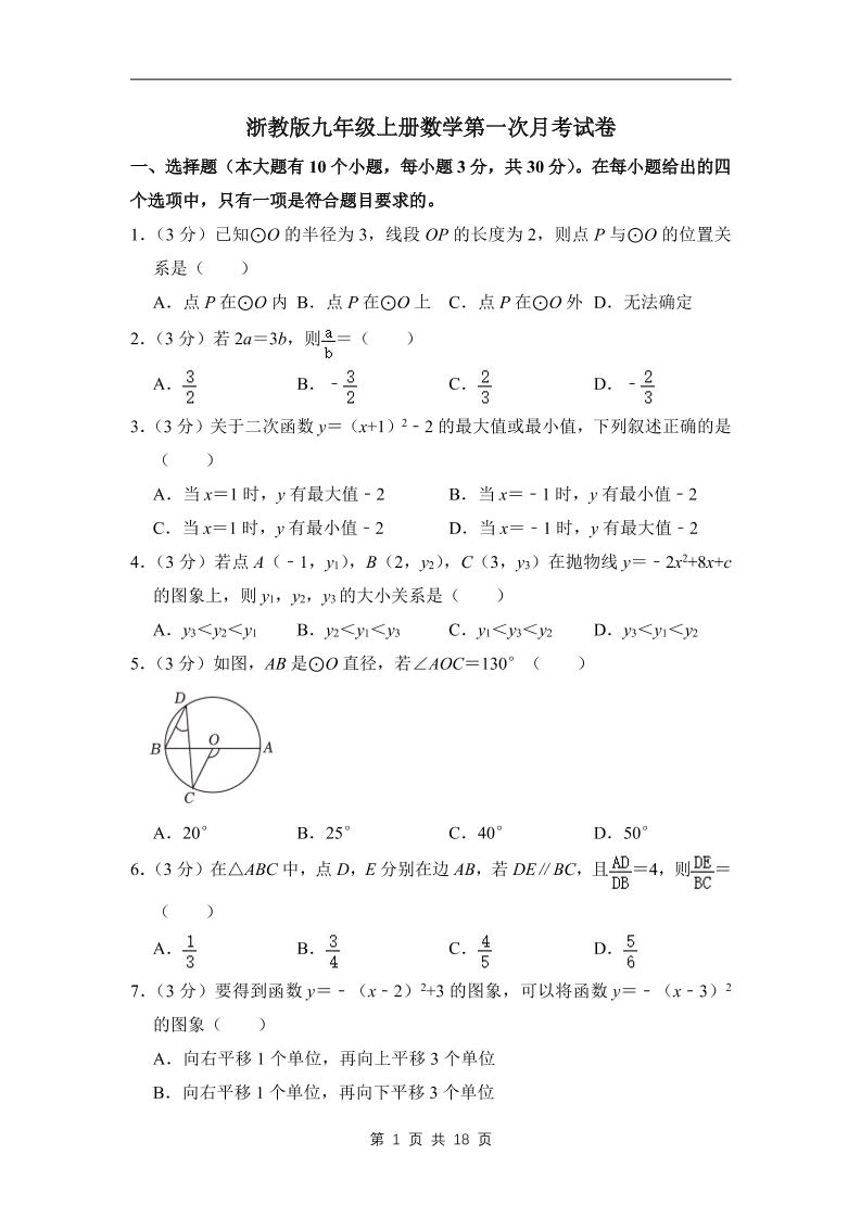 九年级上数学第一次月考试卷3（浙教版）-网亿资源平台