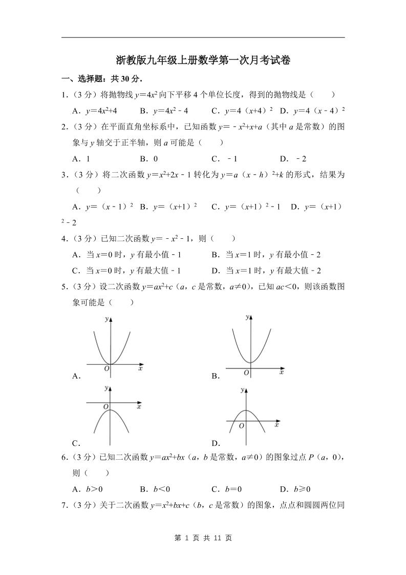 九年级上数学第一次月考试卷4（浙教版）-网亿资源平台