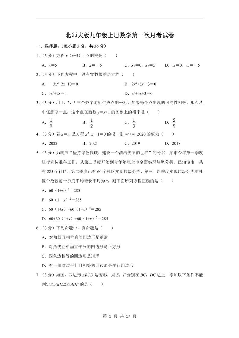 九年级上数学第一次月考试卷4（北师大版）-网亿资源平台
