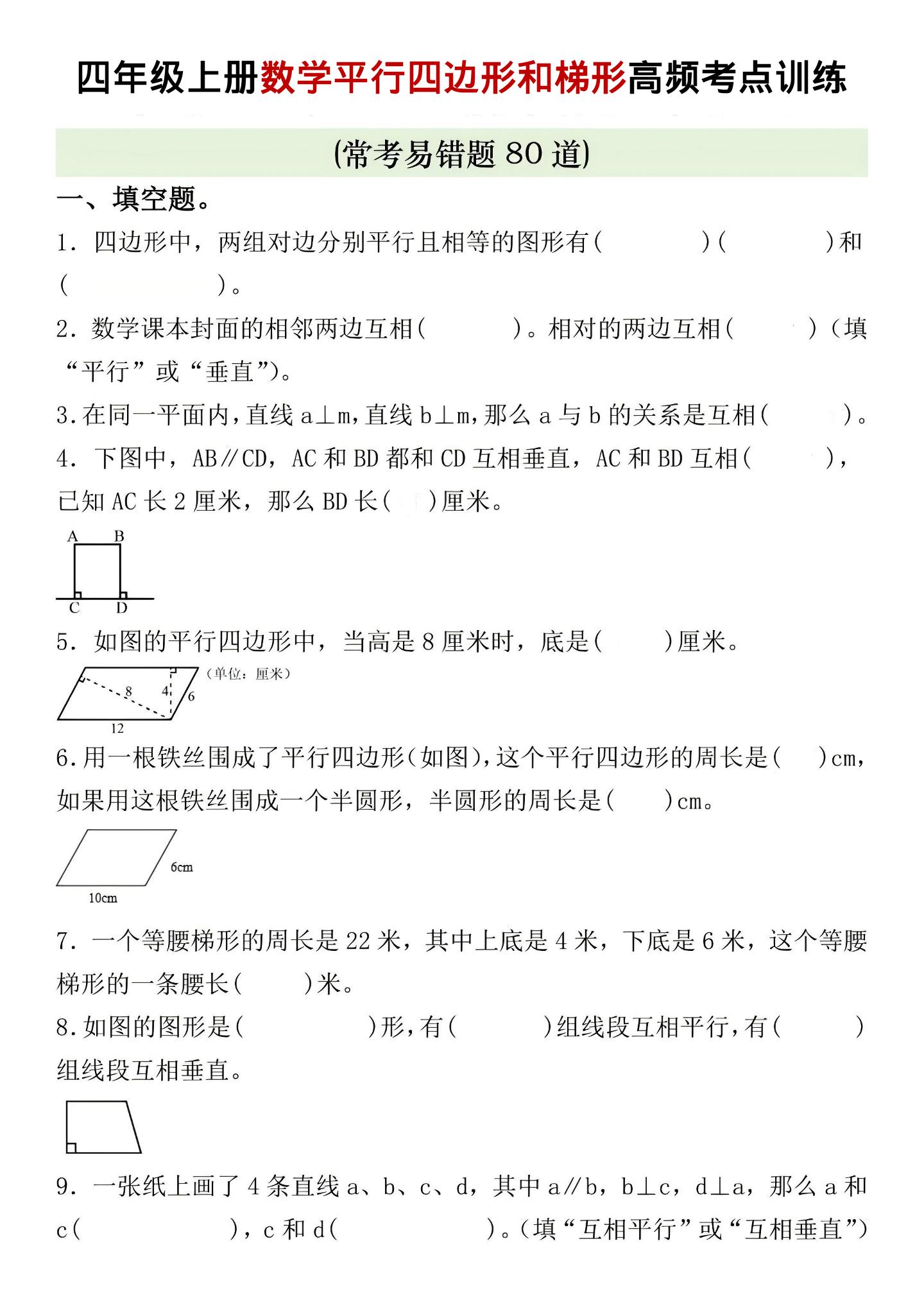四年级上数学四边形和梯形高频考点训练-网亿资源平台