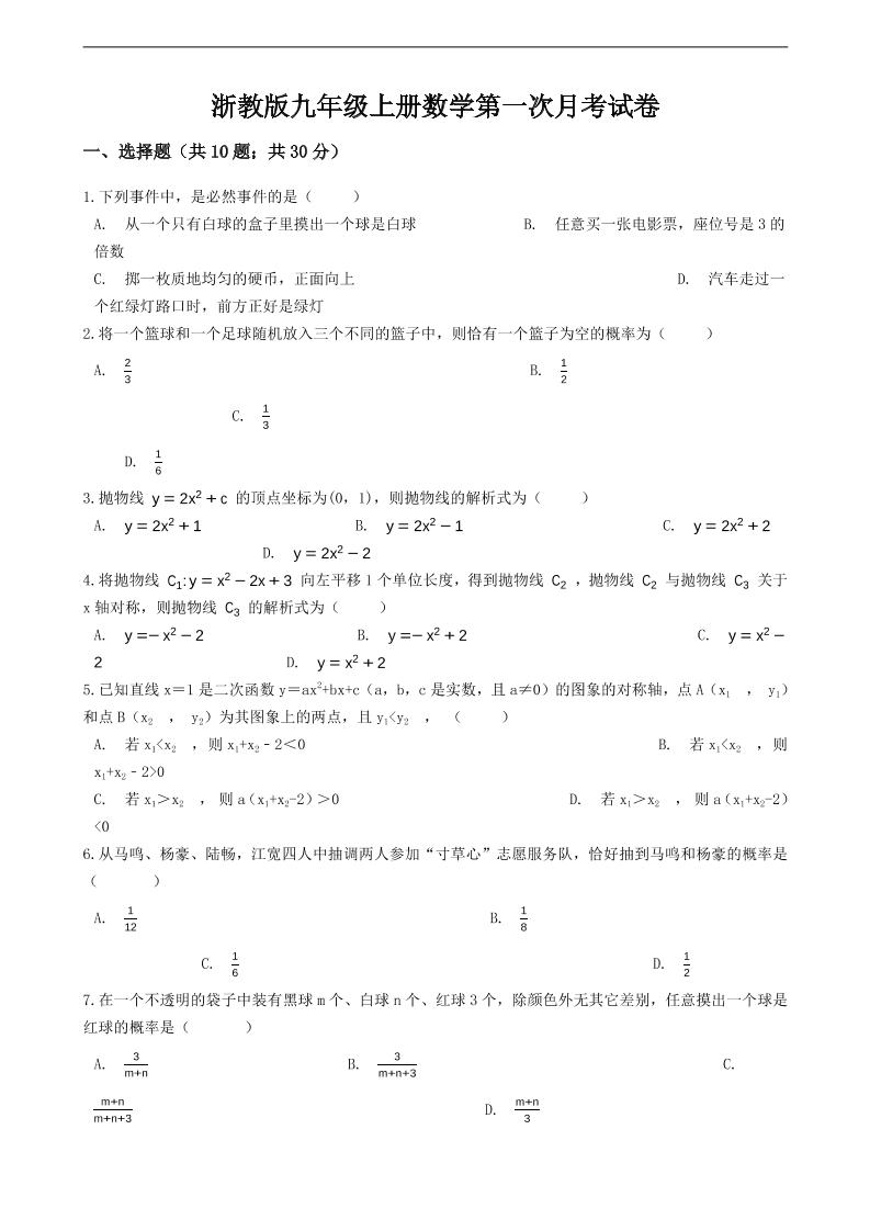 九年级上数学第一次月考试卷7（浙教版）-网亿资源平台