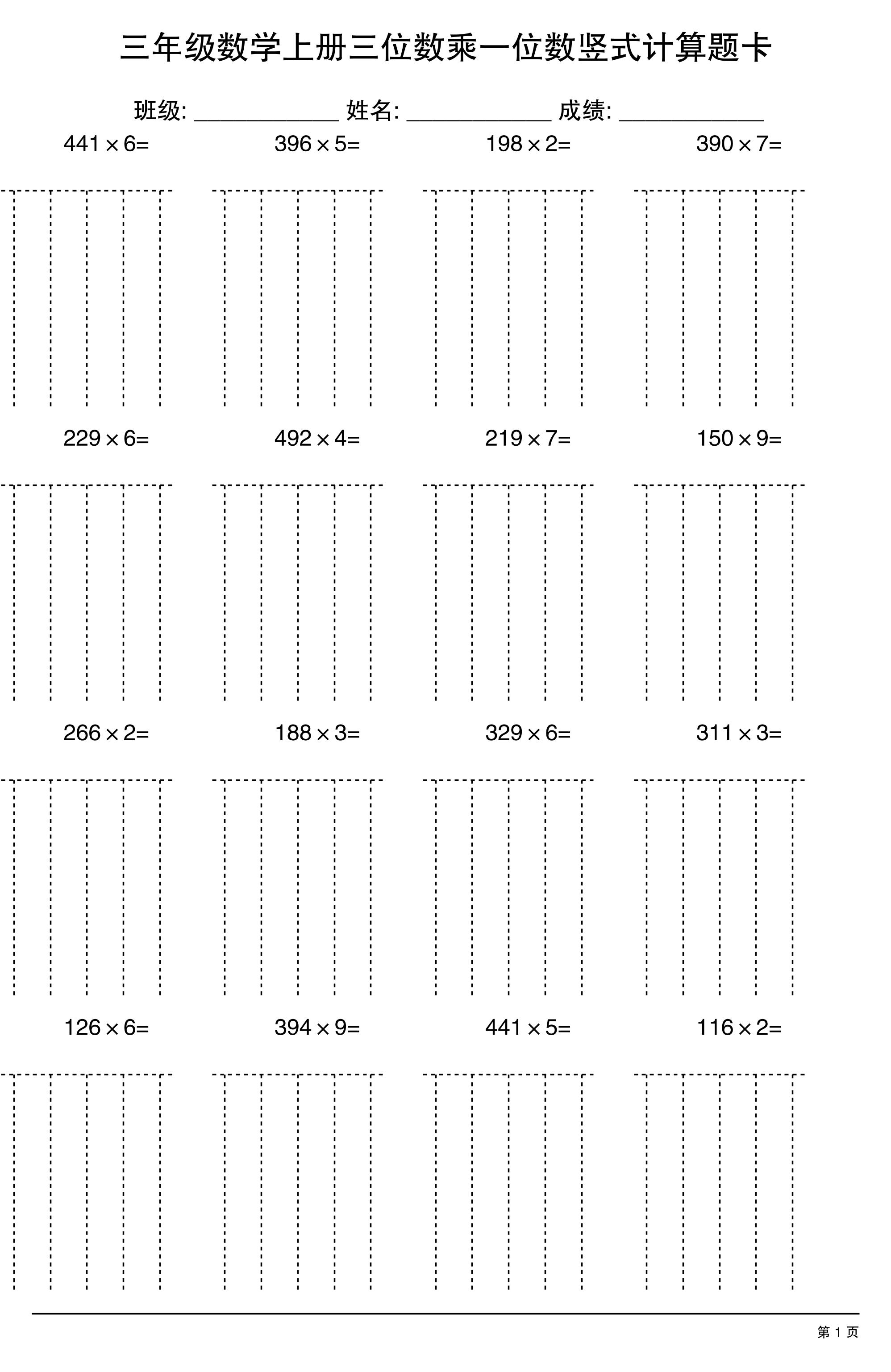 三上数学【三位数乘一位数】竖式计算题卡15页-网亿资源平台