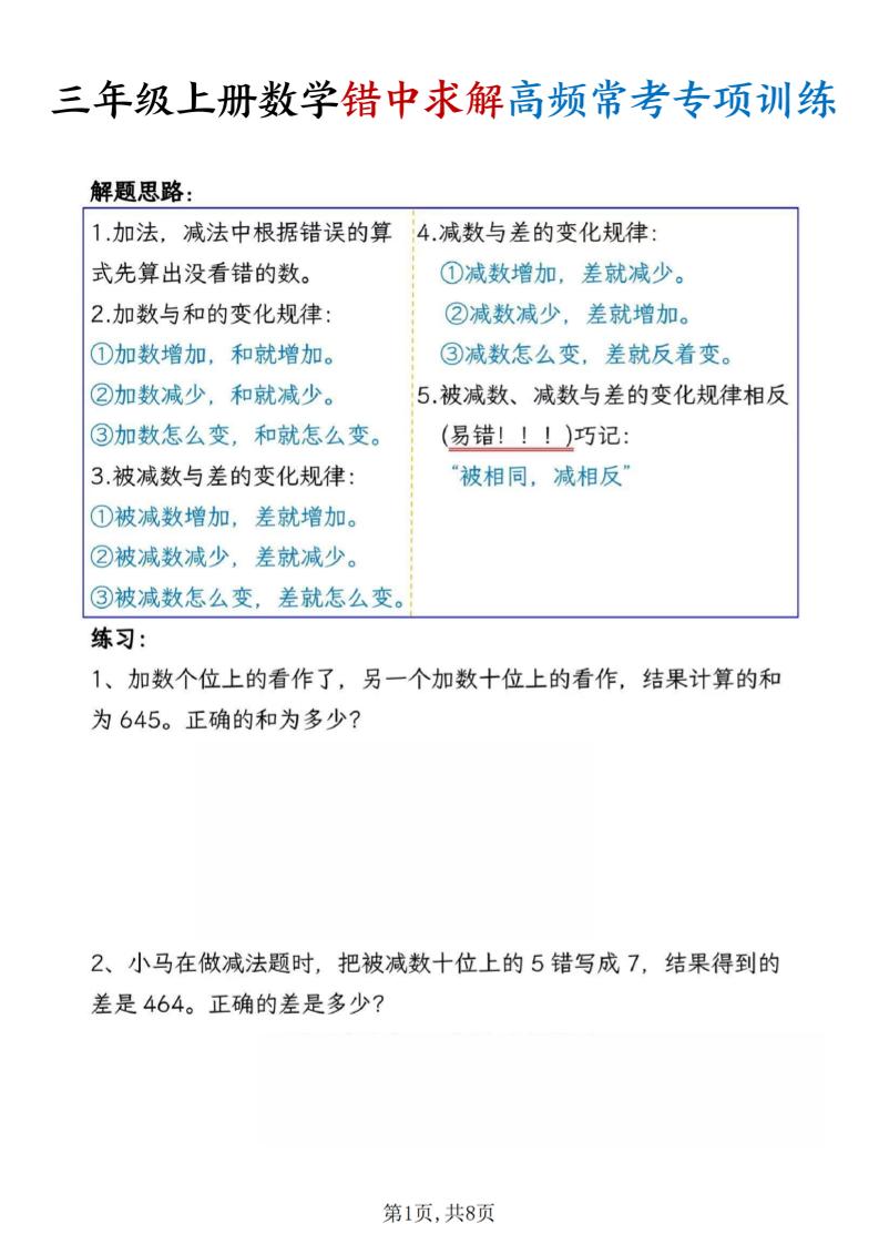 三上数学错中求解高频常考题专项训练含答案8页-网亿资源平台