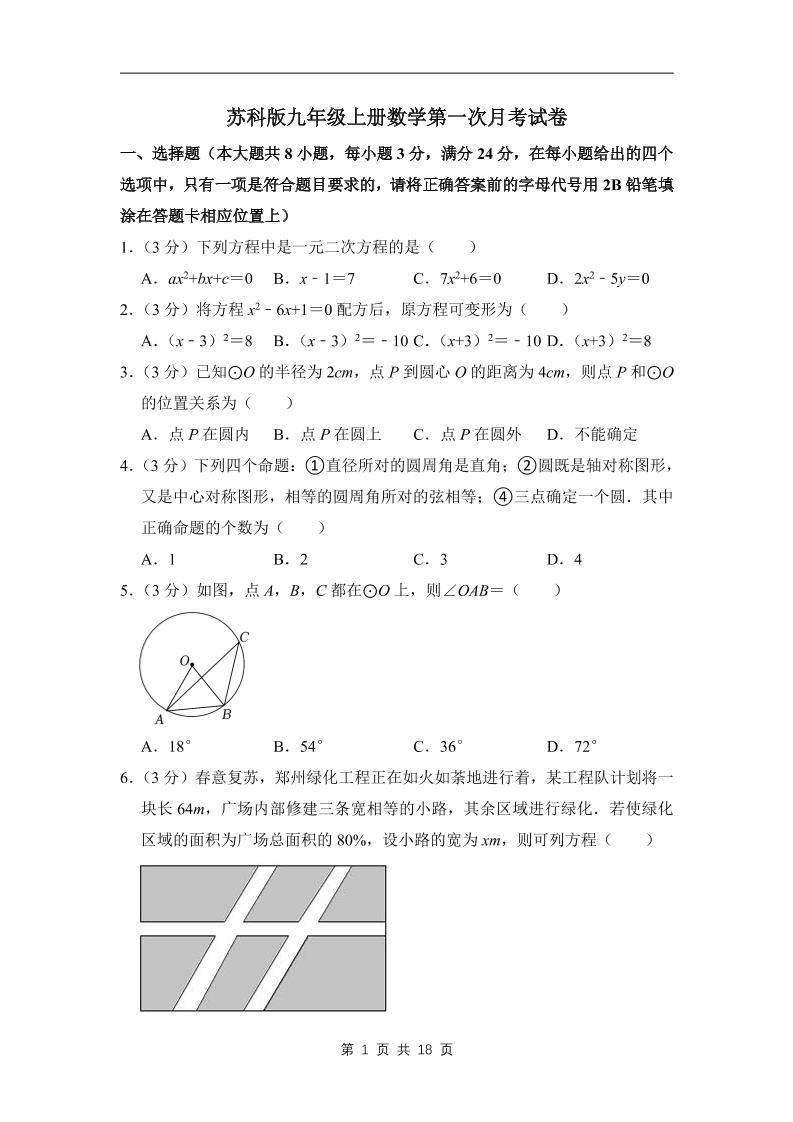 九年级上数学第一次月考试卷7（苏科版）-网亿资源平台