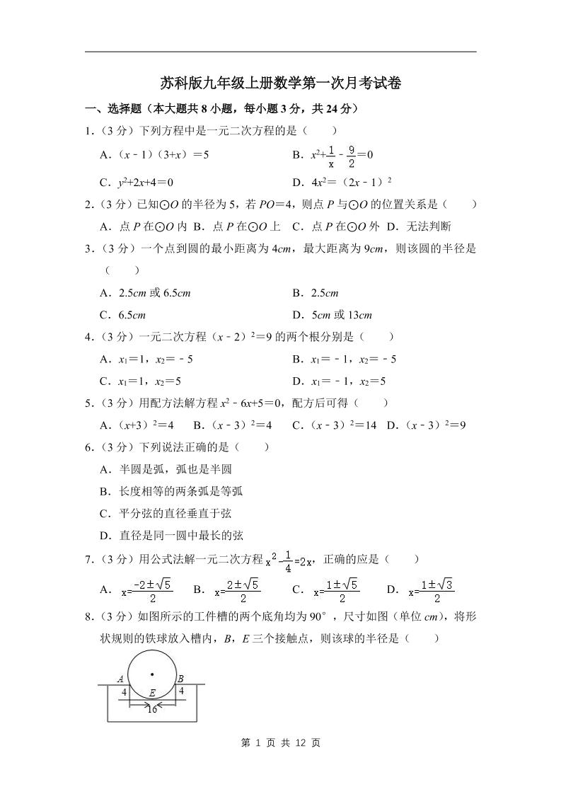 九年级上数学第一次月考试卷3（苏科版）-网亿资源平台