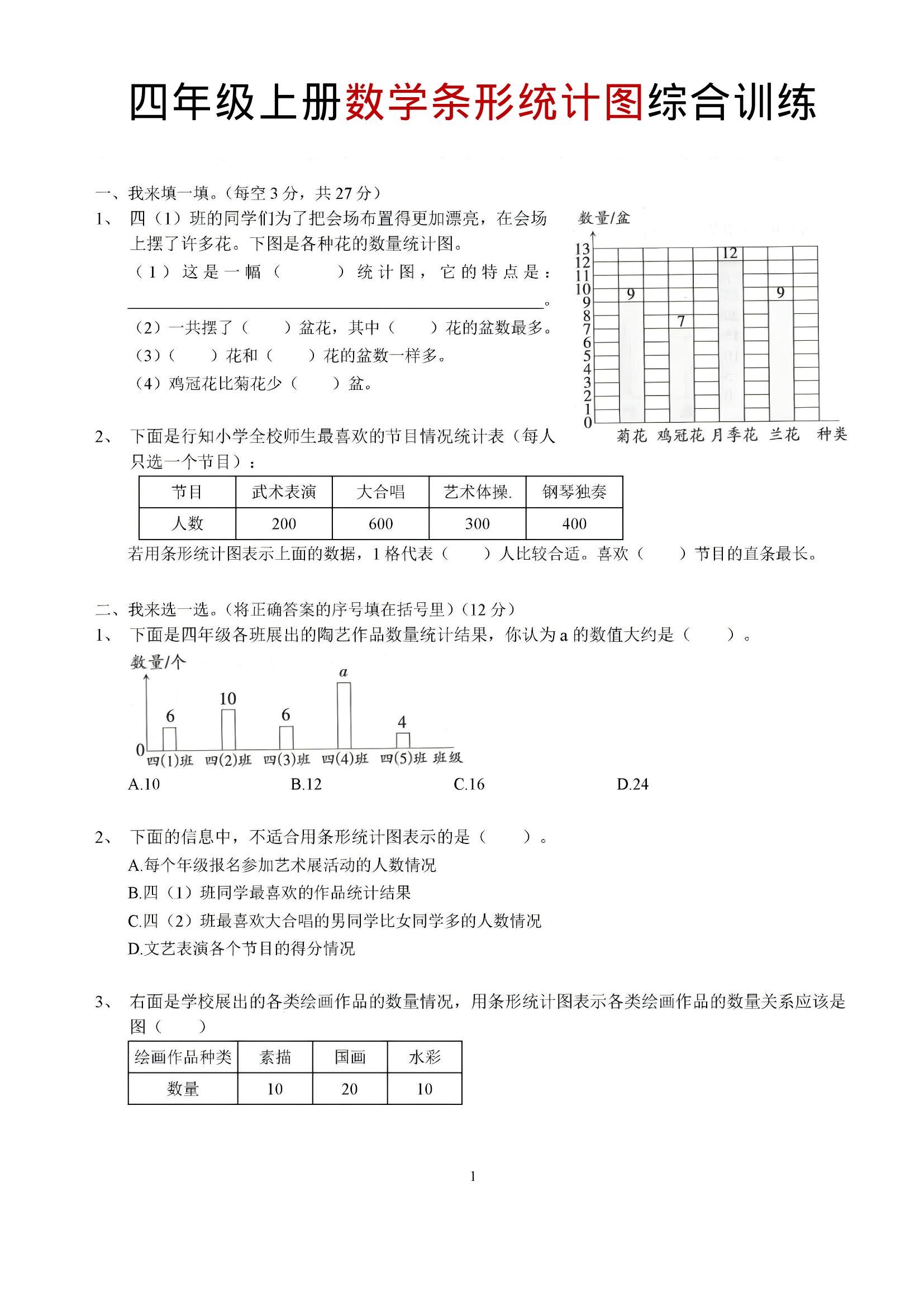 四年级上数学条形统计图综合训练-网亿资源平台