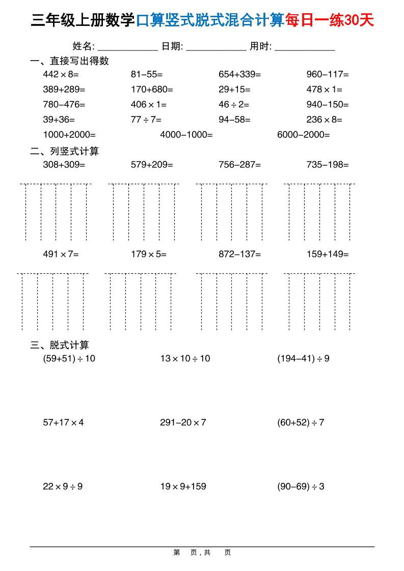 三上数学口算竖式脱式混合计算每日一练30天30页-网亿资源平台