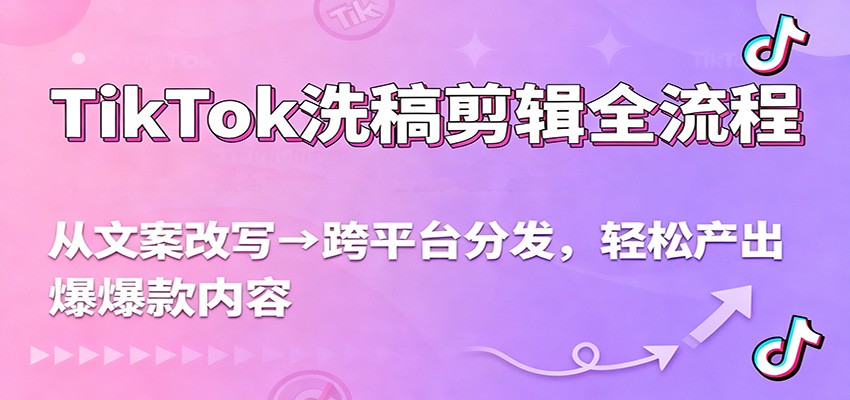 TikTok洗稿剪辑全流程,从文案改写到跨平台分发,轻松产出爆款内容,流量翻倍不是梦-邪修侠 - 演示