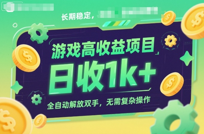 游戏高收益项目，长期稳定，日收1k+，全自动解放双手，无需复杂操作【揭秘】-网亿资源平台