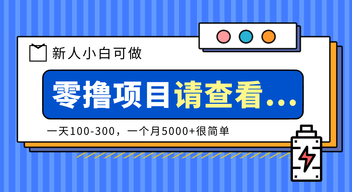 创作分成计划新人小白可做项目,一天100-300,一个月5000+很简单-邪修侠 - 演示