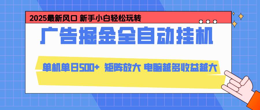 （16736期）24小时广告全自动挂机，云机模拟器均可操作，矩阵挂机项目，上手难度低，单日收益500+-网亿资源平台