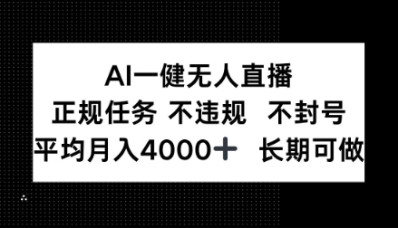 AI一键无人直播，正规任务不违规不封号，平均月入4k+长期可做【揭秘】-网亿资源平台