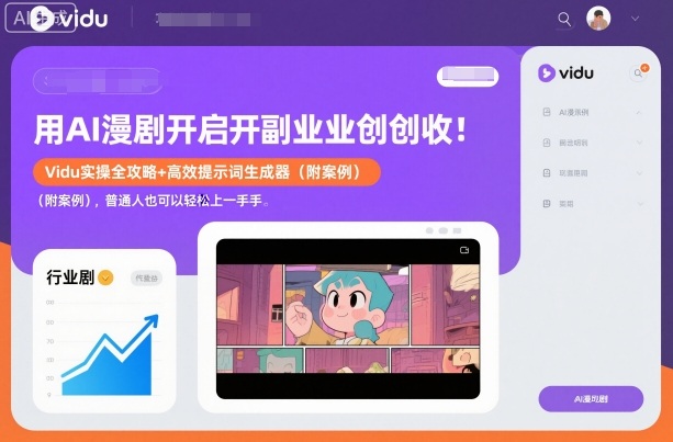 用AI漫剧开启副业创收：Vidu实操全攻略+高效提示词生成器（附案例），普通人也可以轻松上手-邪修侠 - 演示