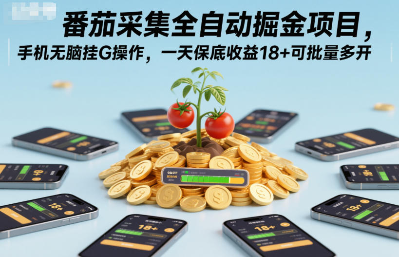 番茄采集全自动掘金项目，手机无脑挂G操作，一天保底收益18+可批量多开【揭秘】-网亿资源平台