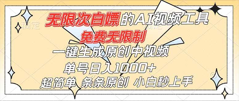 （16732）超强大的AI工具，免费无限制，一键生成原创中视频，单号日入1000+，小白秒上手-网亿资源平台