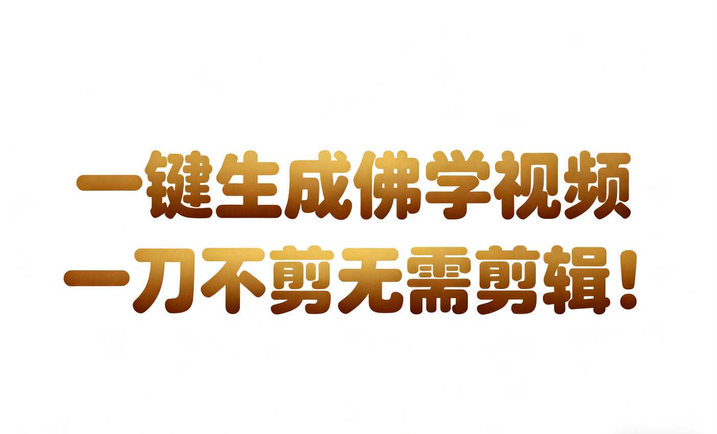 AI-键生成国学心理学开悟视频!30S一条制作一条视频一刀不剪,无需剪辑,直接发布!…-网亿资源平台