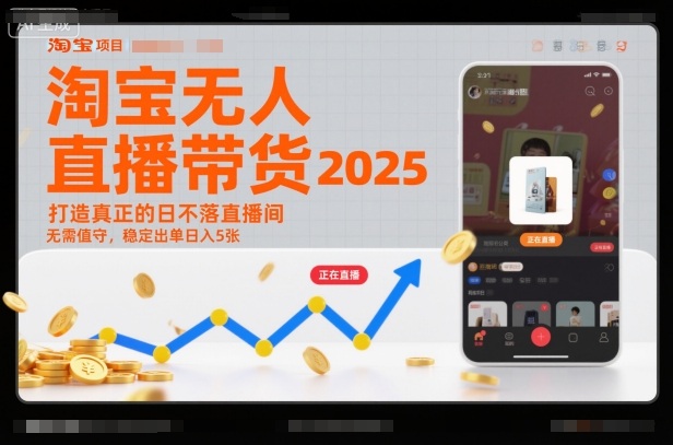 淘宝无人直播带货2025蓝海项目，打造真正的日不落直播间，无需值守，稳定出单日入5张-邪修侠 - 演示