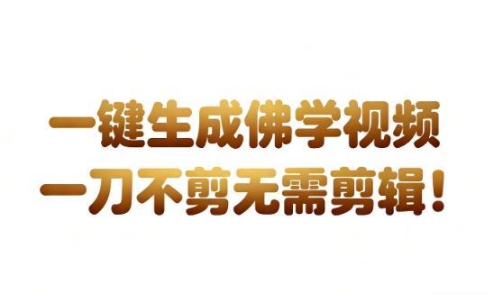 AI一键生成国学心理学开悟视频,一刀不剪,无需剪辑,直接发布,苦带货带书杠杠的,月入3W+-邪修侠 - 演示