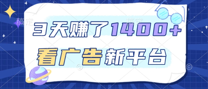 3天賺了1.4k，看广告新平台，单机一天50+，推广收益更高【揭秘】-邪修侠 - 演示