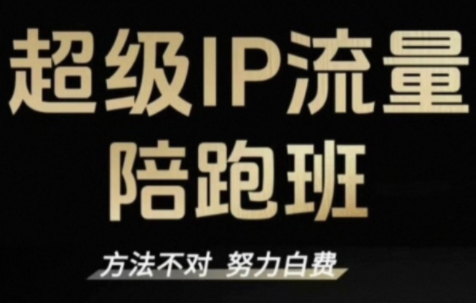 阿昱老师·超级IP流量陪跑班-邪修侠