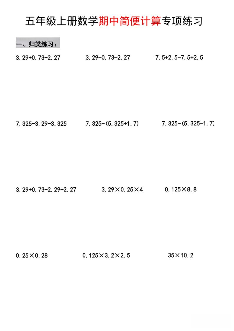 五年级上数学期中简便运算专项练习-网亿资源平台