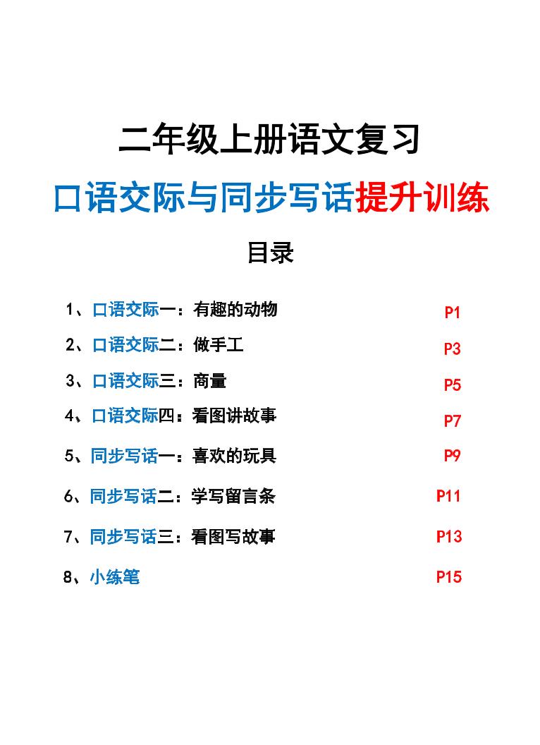 新二上语文复习口语交际与同步写话提升训练（含范文示例20页）-网亿资源平台