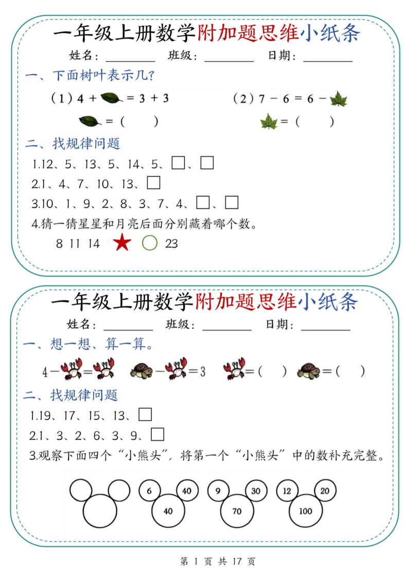 一上数学附加题思维小纸条30天（含答案17页）-柒柒资源网