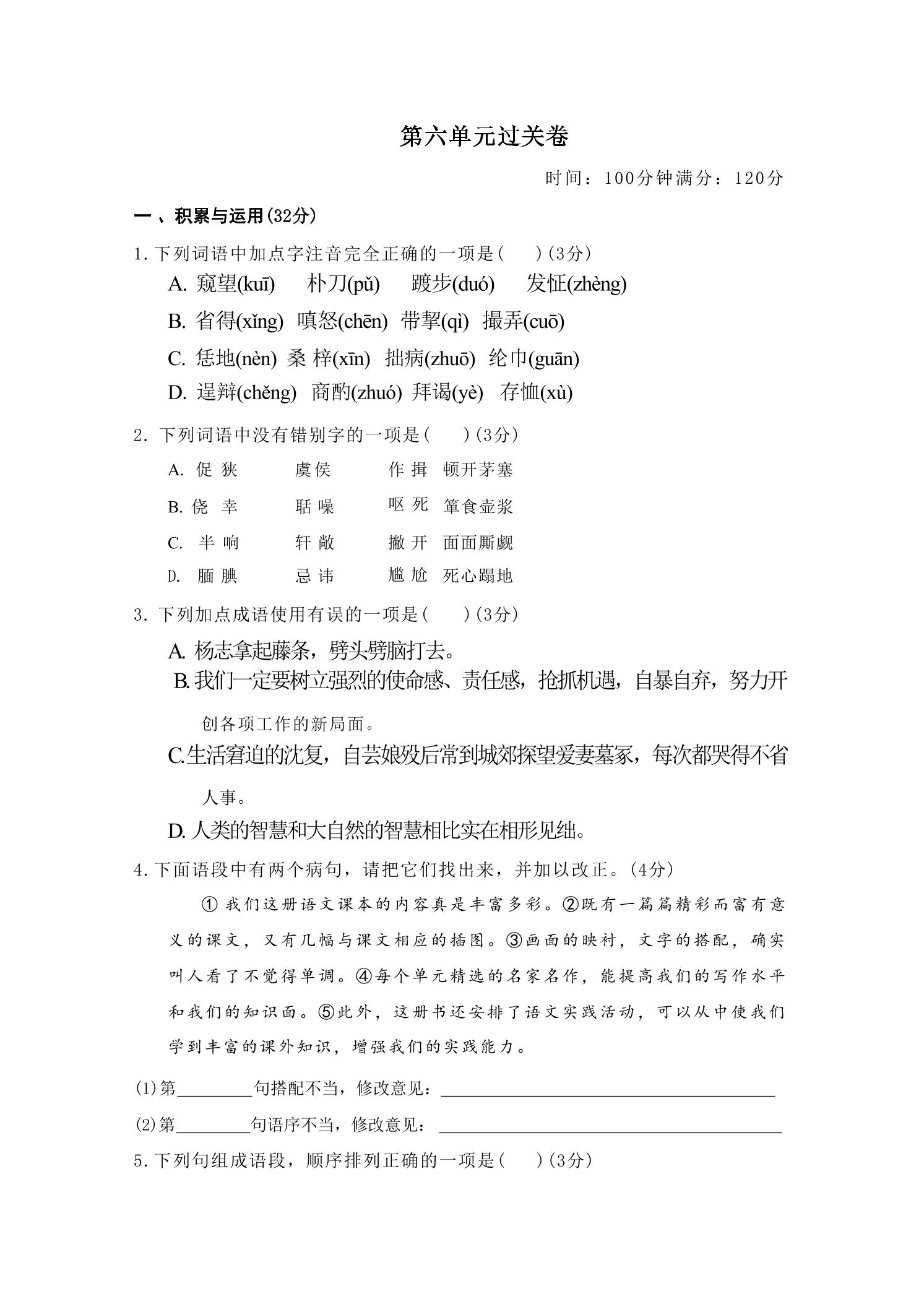 九年级上语文第六单元过关卷