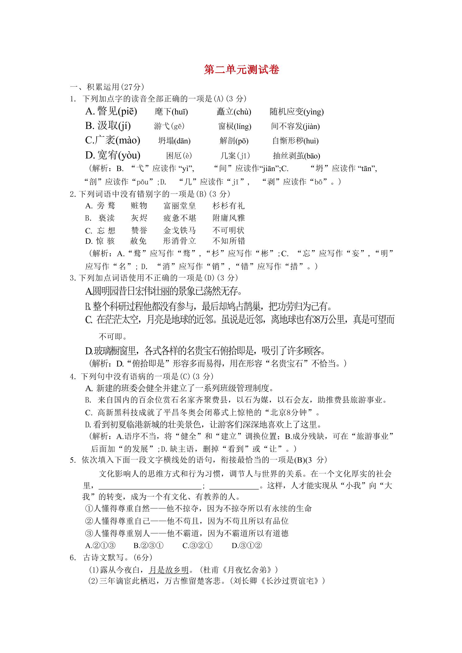 九年级上语文第二单元综合测试卷-学霸数字文库
