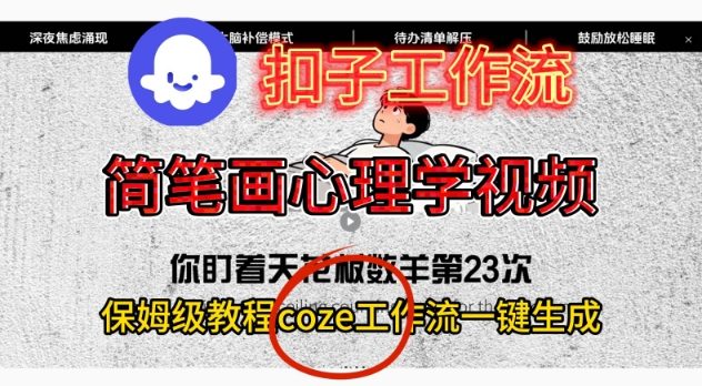 Coze扣子工作流一键生成简笔画心理学视频，保姆级搭建教学-网亿资源平台