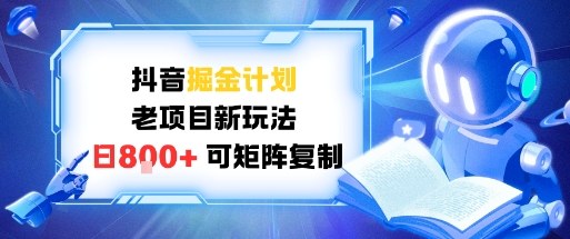 抖音掘金计划，老项目新玩法，日入8张，可矩阵复制-网亿资源平台