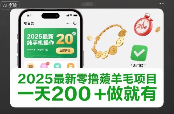 2025最新零撸薅羊毛项目，纯手机操作，20秒一单，无任何门槛，一天200+做就有【揭秘】-网亿资源平台