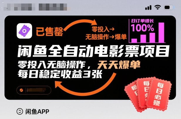 闲鱼全自动电影票项目，零投入无脑操作，天天爆单，每日稳定收益3张【揭秘】-邪修侠 - 演示