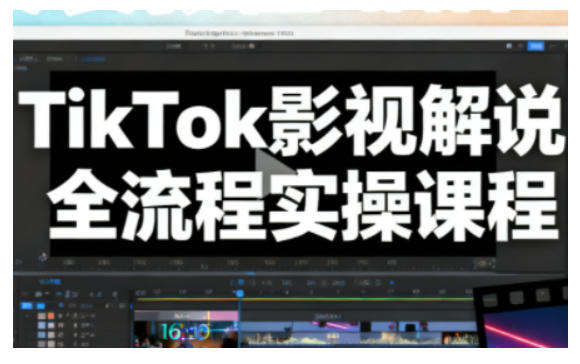 TikTok影视解说全流程实操，手把手教你打造TK爆款解说视频-网亿资源平台