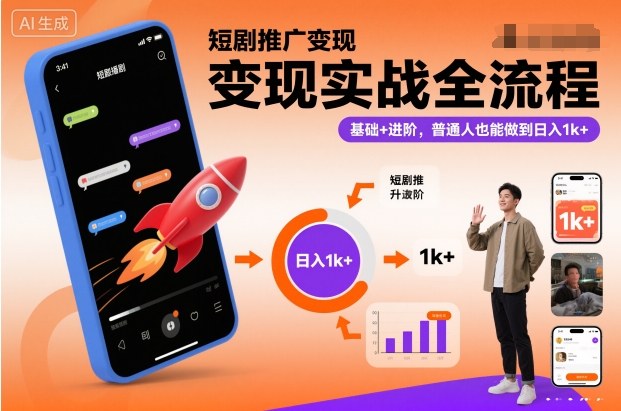 短剧推广变现实战全流程，基础+进阶，普通人也能做到日入1k+-邪修侠 - 演示