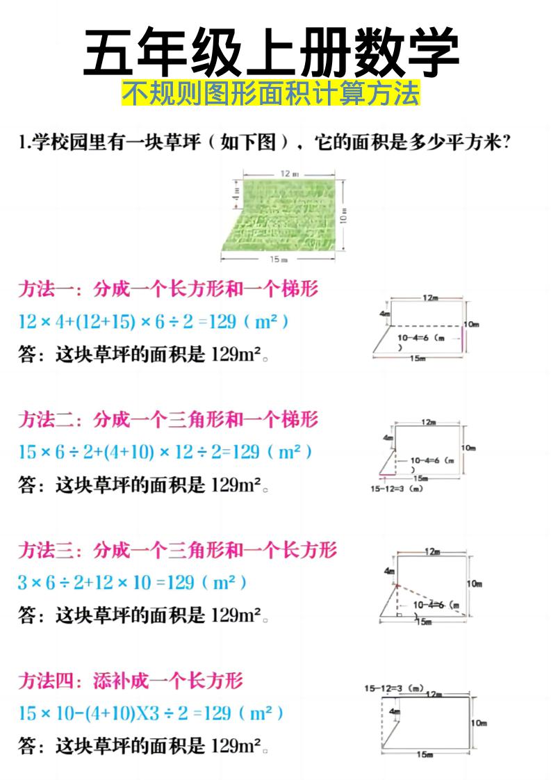 《五年级上册数学不规则图形面积计算方法》五年级上数学-网亿资源平台