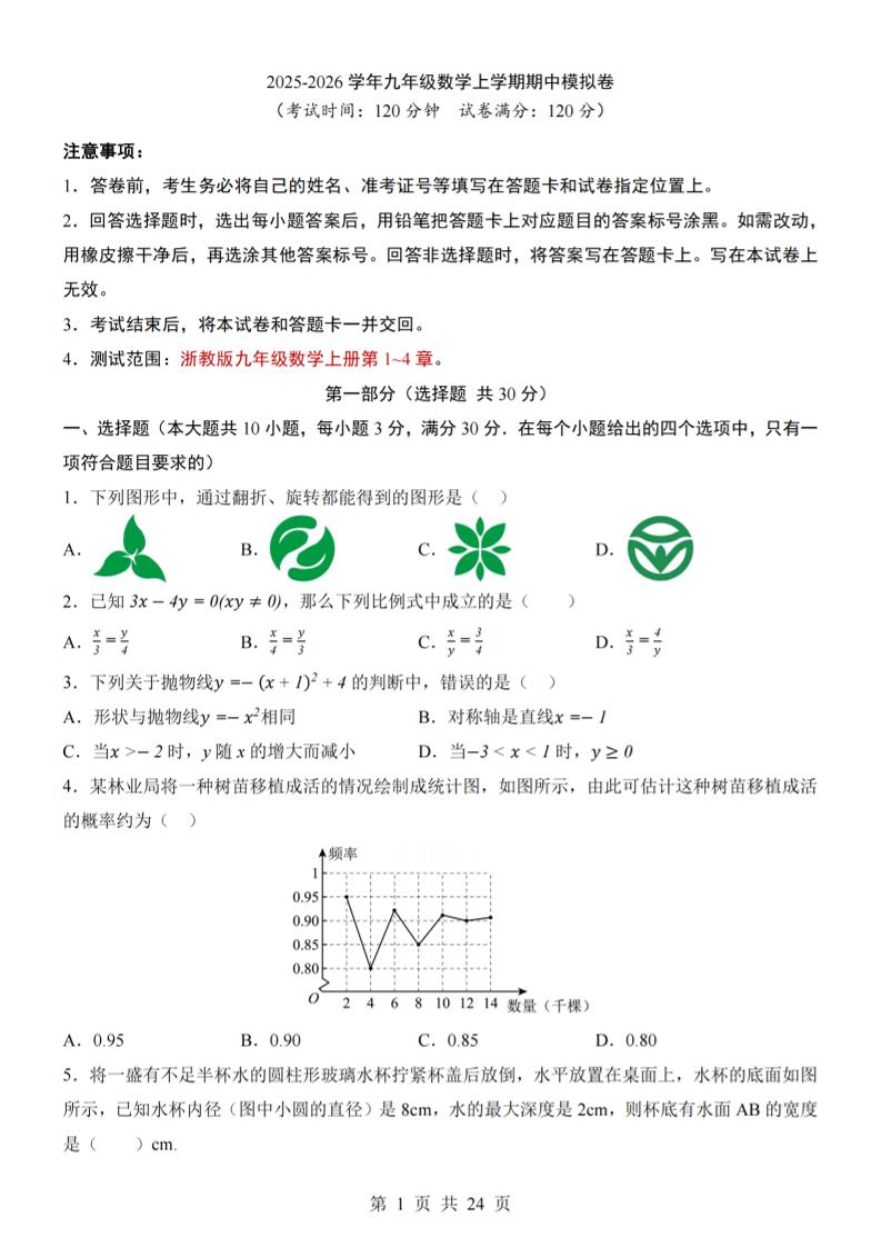 九年级上数学期中模拟卷（浙教版）-网亿资源平台