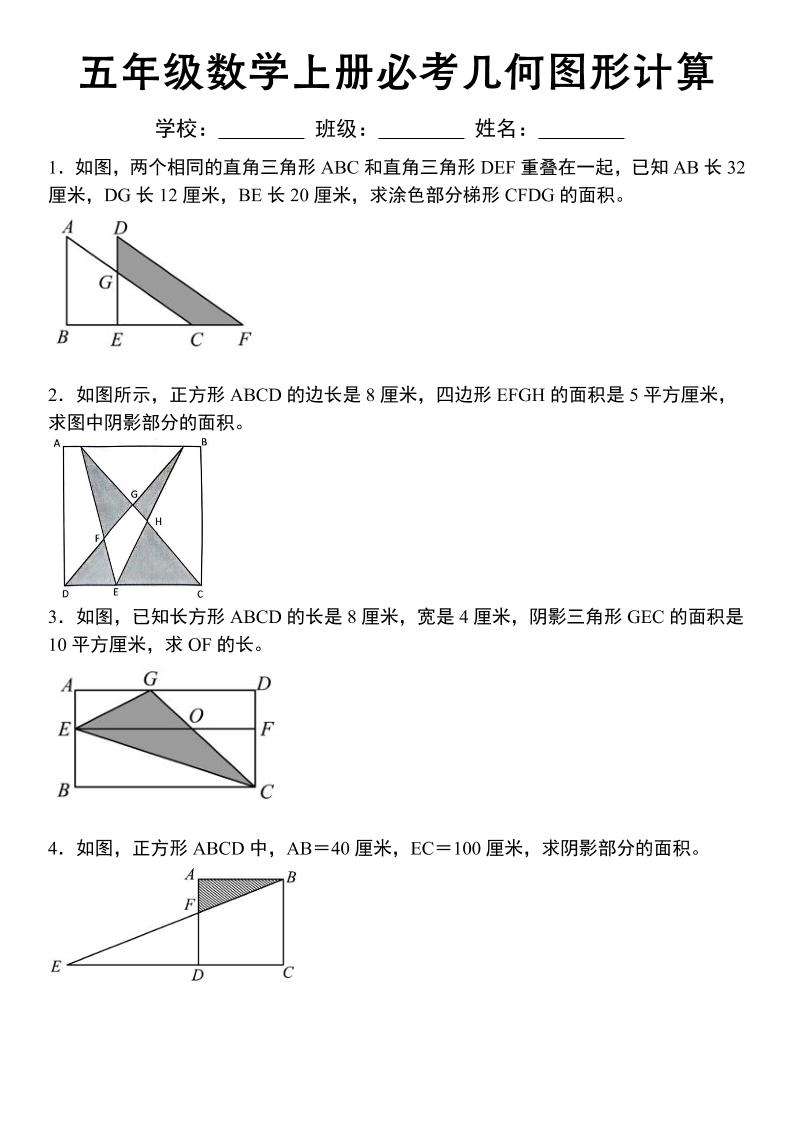 《五年级数学上册必考几何图形计算》苏教版-90网