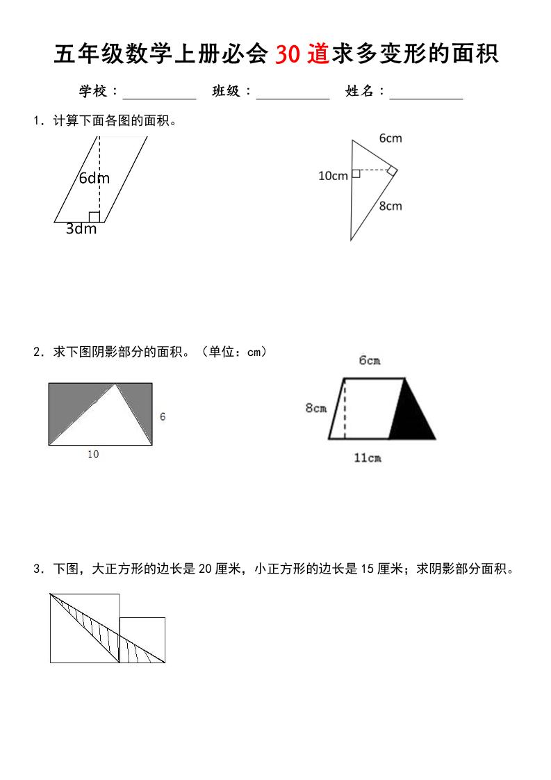 《五年级数学上册必会30道求多变形的面积》北师大版-网亿资源平台