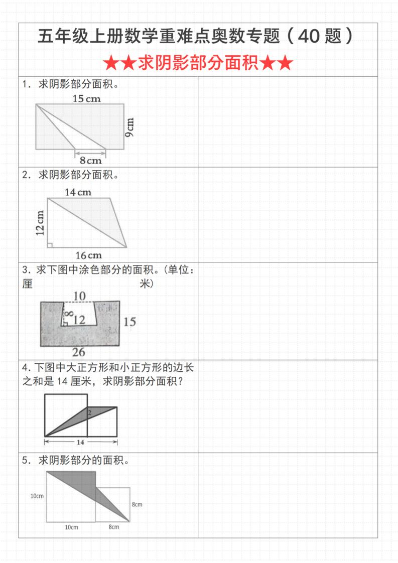 《数学五年级上册数学重难点奥数专题(40题)★★求阴影部分面积★★》通用版_-90网