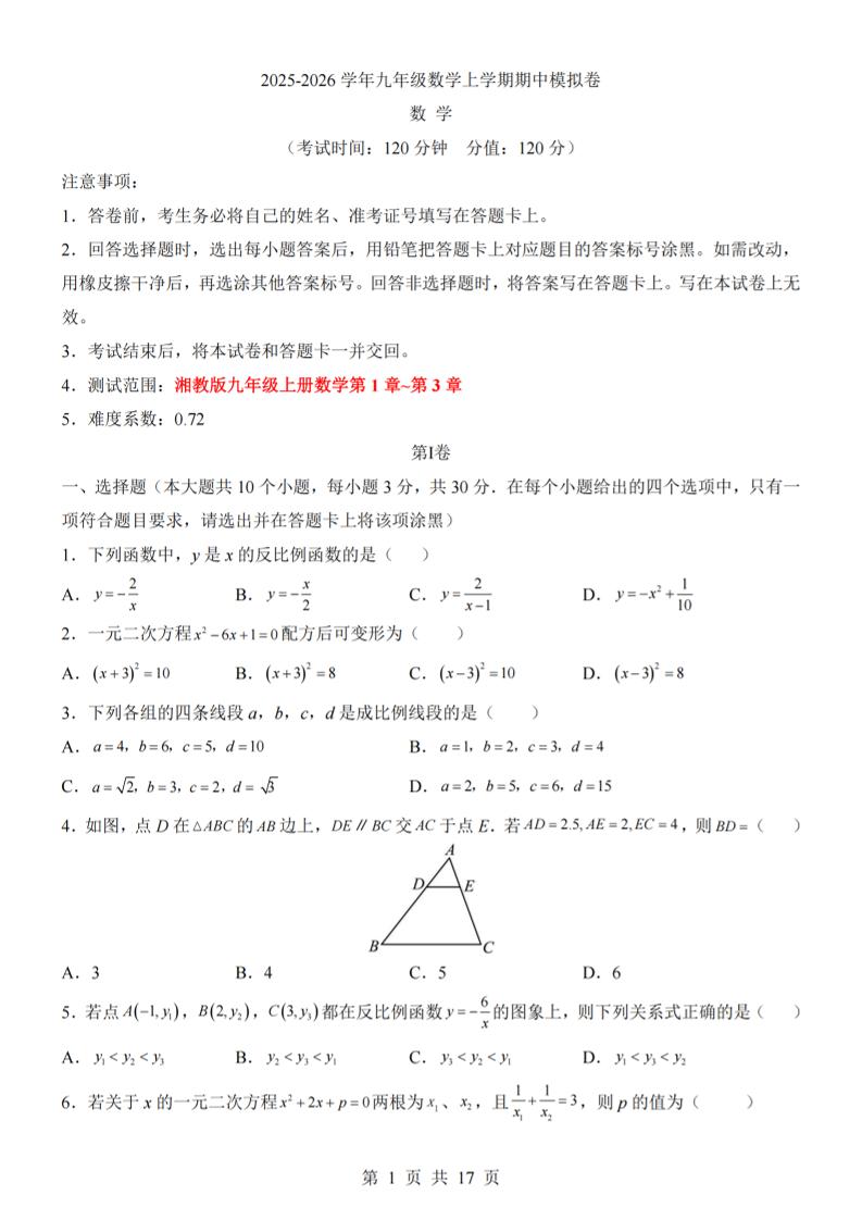 九年级上数学期中模拟卷（湘教版）-网亿资源平台