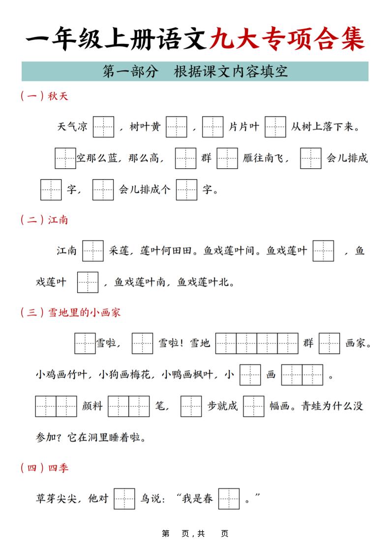 25年一上语文九大专项合集（29页）-柒柒资源网