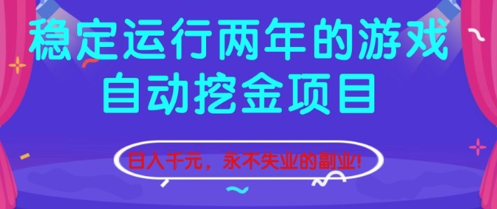 稳定运行两年的游戏自动挖金项目，日入1k+，永不失业的副业【揭秘】-邪修侠
