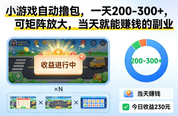 小游戏自动撸包，一天200-300+，可矩阵放大，当天就能賺钱的副业【揭秘】-邪修侠 - 演示