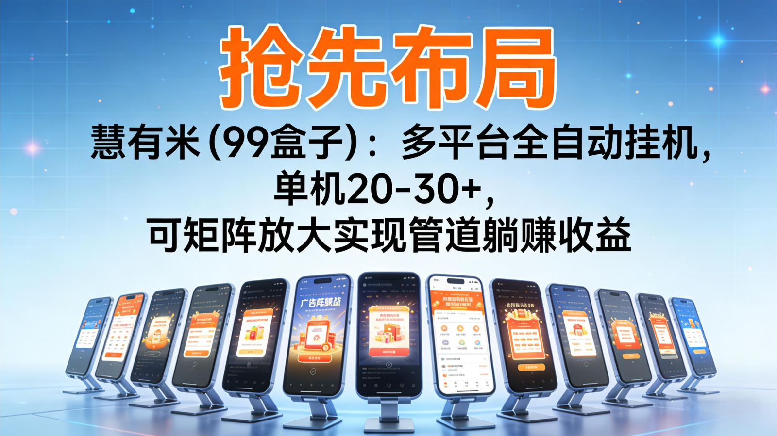 抢先布局慧有米（99盒子）：多平台全自动挂机，单机20-30+，可矩阵实现管道躺赚-网亿资源平台