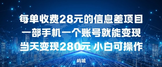 每单收费28元的信息差项目一部手机一个账号就能变现-网亿资源平台