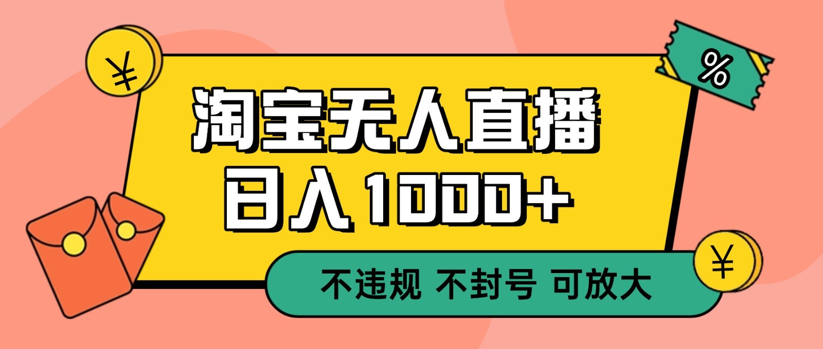 双 12 淘宝无人直播!0 值守日入 1000+ 不违规 不封号-邪修侠 - 演示